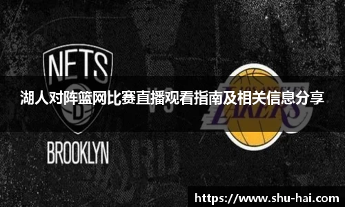 湖人对阵篮网比赛直播观看指南及相关信息分享
