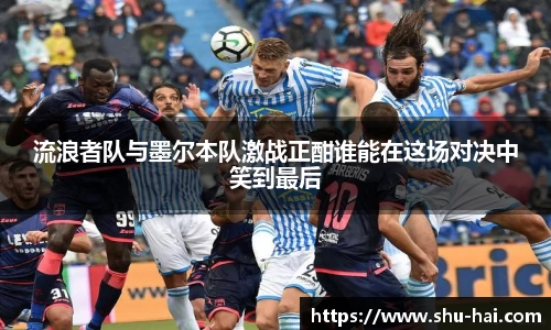 流浪者队与墨尔本队激战正酣谁能在这场对决中笑到最后