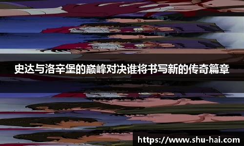 史达与洛辛堡的巅峰对决谁将书写新的传奇篇章