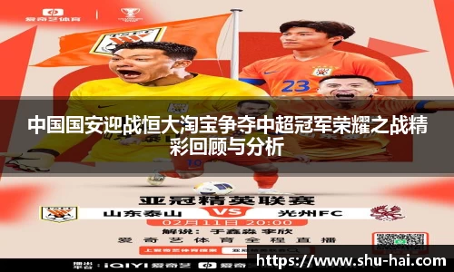 中国国安迎战恒大淘宝争夺中超冠军荣耀之战精彩回顾与分析