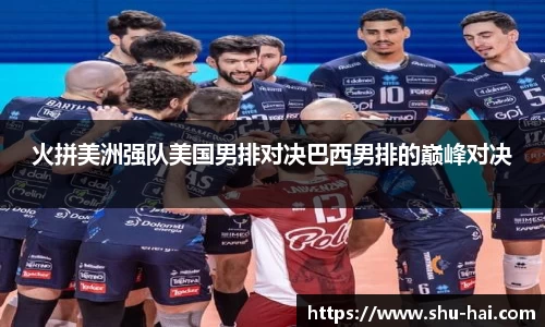 火拼美洲强队美国男排对决巴西男排的巅峰对决