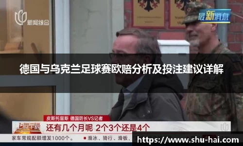 德国与乌克兰足球赛欧赔分析及投注建议详解