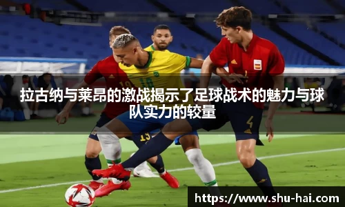 拉古纳与莱昂的激战揭示了足球战术的魅力与球队实力的较量