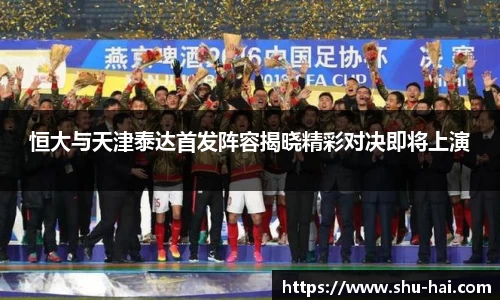 恒大与天津泰达首发阵容揭晓精彩对决即将上演