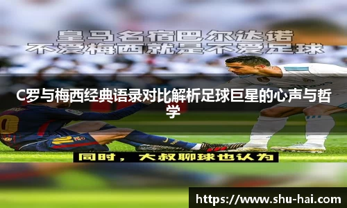 C罗与梅西经典语录对比解析足球巨星的心声与哲学