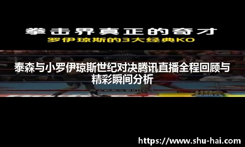 泰森与小罗伊琼斯世纪对决腾讯直播全程回顾与精彩瞬间分析
