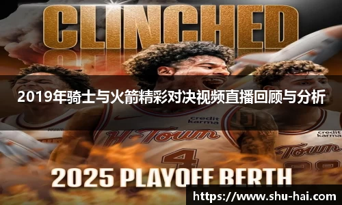 2019年骑士与火箭精彩对决视频直播回顾与分析