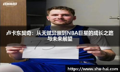 卢卡东契奇：从天赋异禀到NBA巨星的成长之路与未来展望