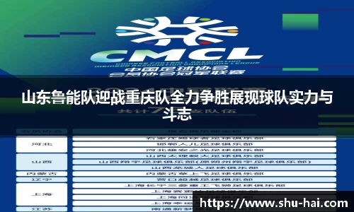 山东鲁能队迎战重庆队全力争胜展现球队实力与斗志