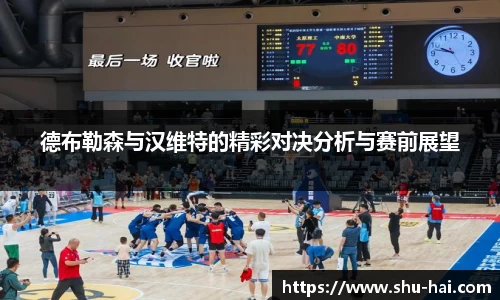 德布勒森与汉维特的精彩对决分析与赛前展望