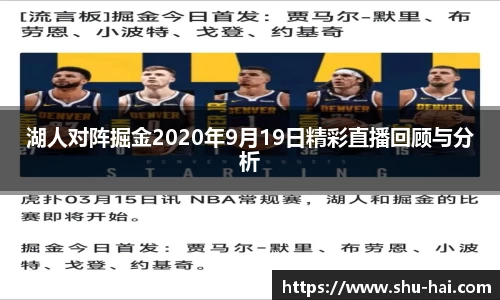 湖人对阵掘金2020年9月19日精彩直播回顾与分析