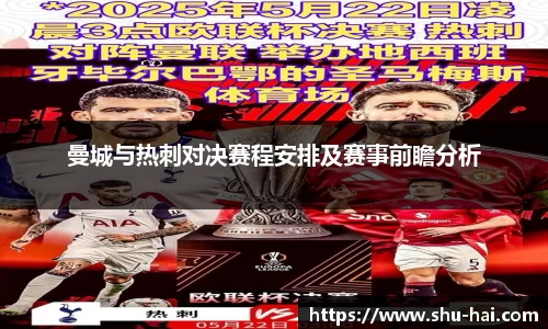 曼城与热刺对决赛程安排及赛事前瞻分析