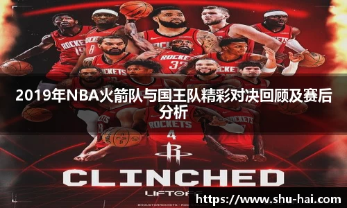 2019年NBA火箭队与国王队精彩对决回顾及赛后分析