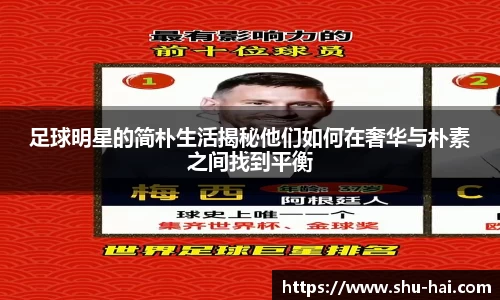 足球明星的简朴生活揭秘他们如何在奢华与朴素之间找到平衡