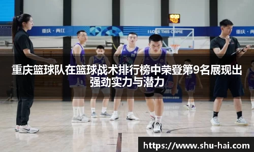 重庆篮球队在篮球战术排行榜中荣登第9名展现出强劲实力与潜力