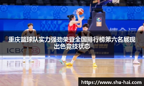 重庆篮球队实力强劲荣登全国排行榜第六名展现出色竞技状态