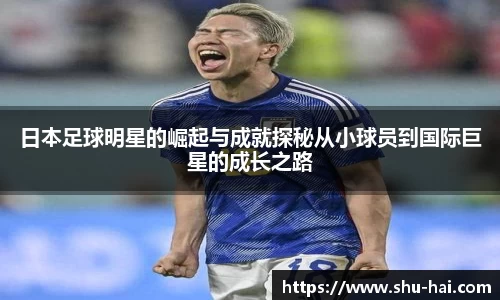日本足球明星的崛起与成就探秘从小球员到国际巨星的成长之路