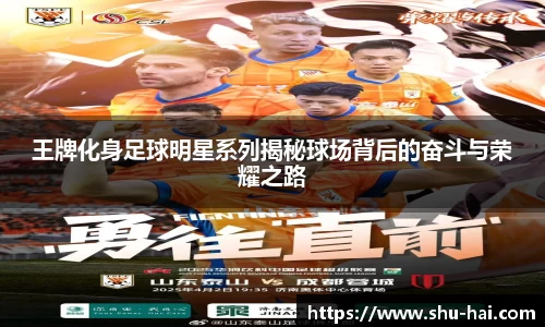 王牌化身足球明星系列揭秘球场背后的奋斗与荣耀之路