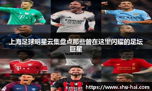 上海足球明星云集盘点那些曾在这里闪耀的足坛巨星