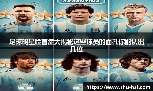 足球明星脸盲症大揭秘这些球员的面孔你能认出几位