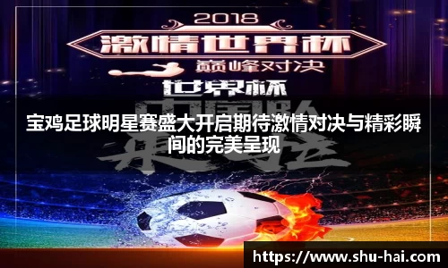 宝鸡足球明星赛盛大开启期待激情对决与精彩瞬间的完美呈现