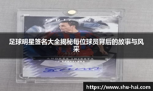 足球明星签名大全揭秘每位球员背后的故事与风采