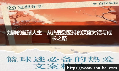 刘静的篮球人生：从热爱到坚持的深度对话与成长之路