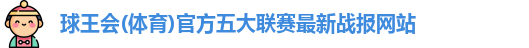 球王会官网